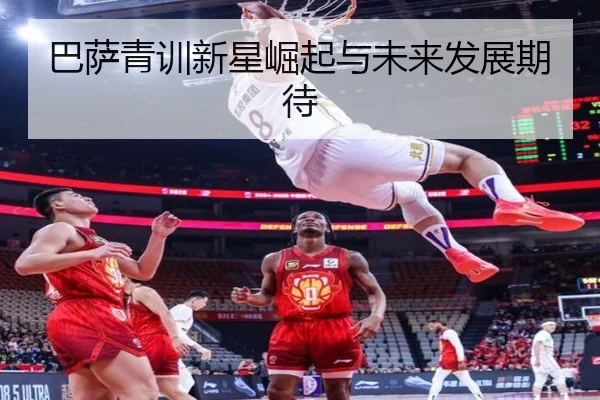 巴萨青训新星崛起与未来发展期待